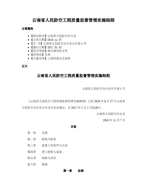云南省人民防空工程质量监督管理实施细则
