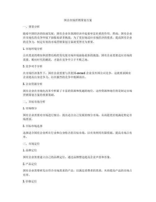 国企市场营销策划方案