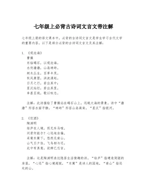 七年级上必背古诗词文言文带注解