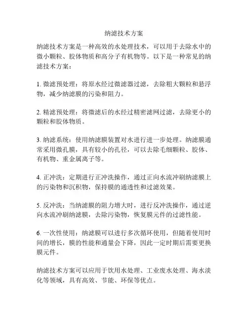 纳滤技术方案