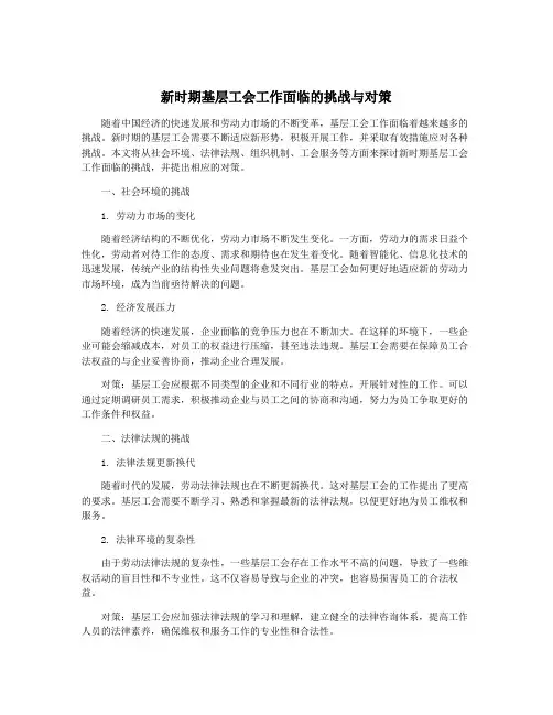 新时期基层工会工作面临的挑战与对策