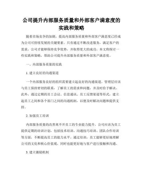 公司提升内部服务质量和外部客户满意度的实践和策略