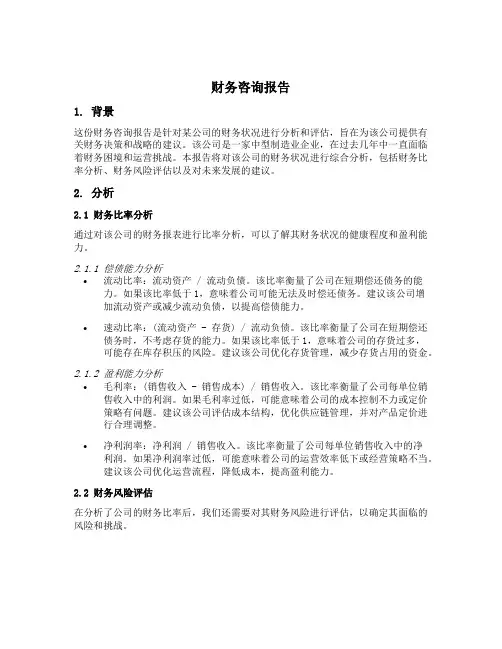 财务咨询报告模板及范文