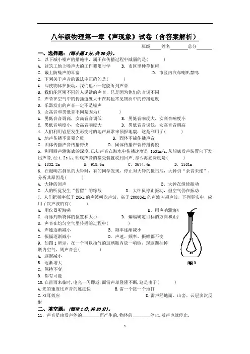 八年级物理第一章《声现象》试卷(含答案解析)