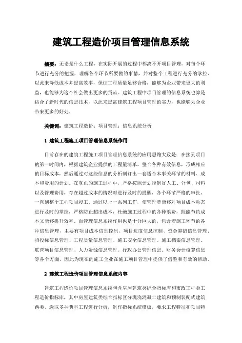建筑工程造价项目管理信息系统