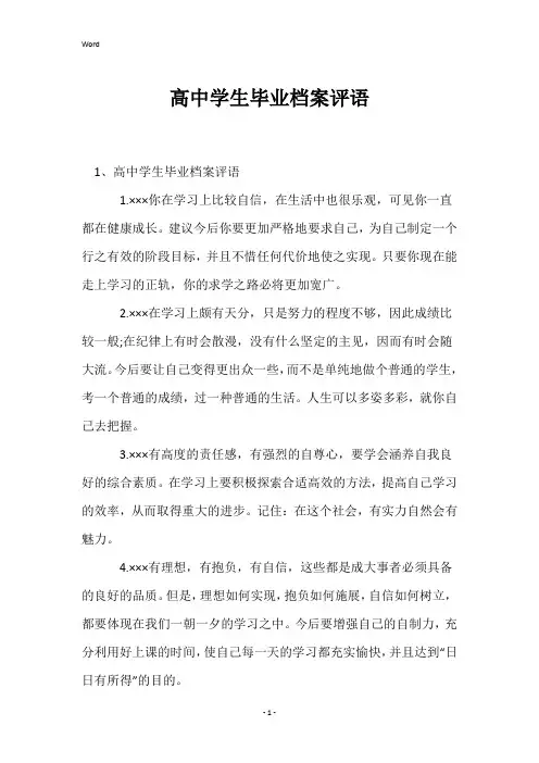高中学生毕业档案评语
