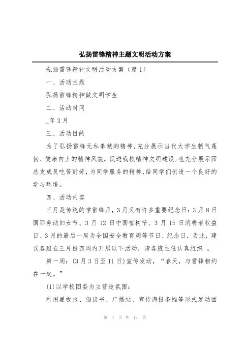 弘扬雷锋精神主题文明活动方案