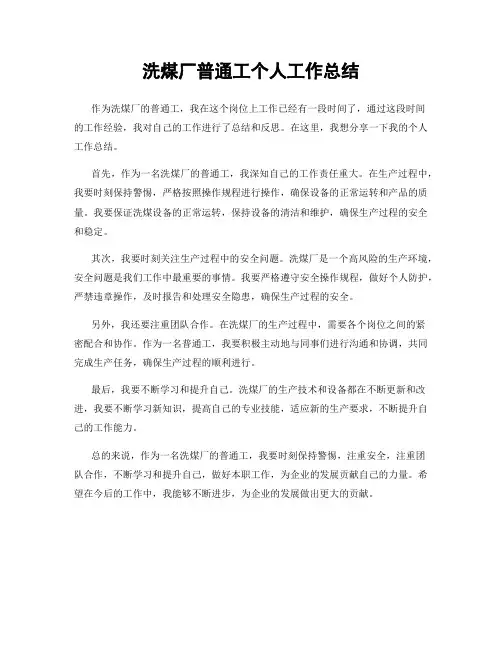 洗煤厂普通工个人工作总结