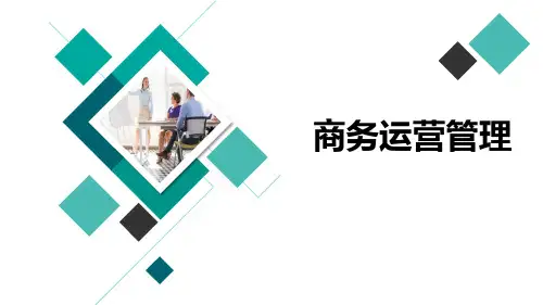 自考《商务运营管理》11748考前知识点串讲