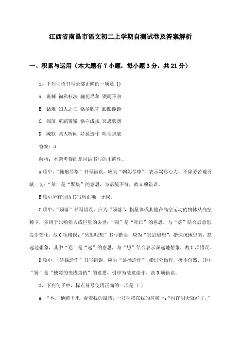 江西省南昌市语文初二上学期自测试卷及答案解析