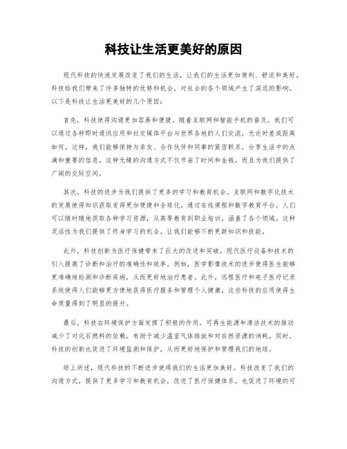 科技让生活更美好的原因