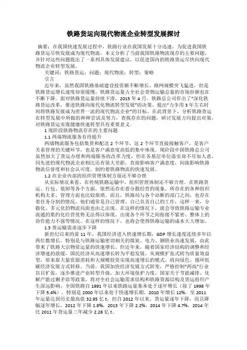 铁路货运向现代物流企业转型发展探讨