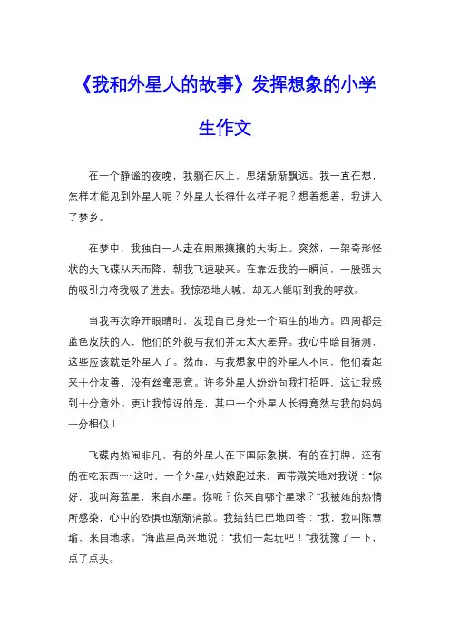 《我和外星人的故事》发挥想象的小学生作文