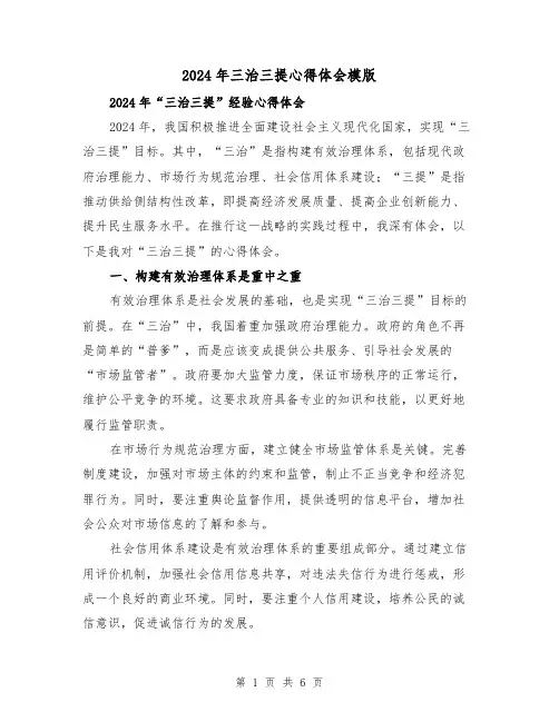 2024年三治三提心得体会模版(3篇)
