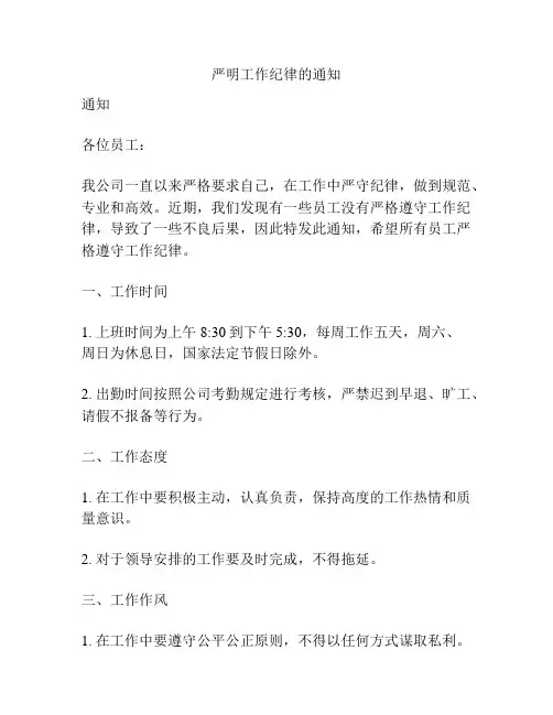严明工作纪律的通知