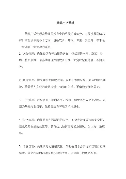 幼儿生活管理