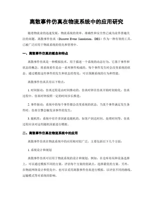 离散事件仿真在物流系统中的应用研究