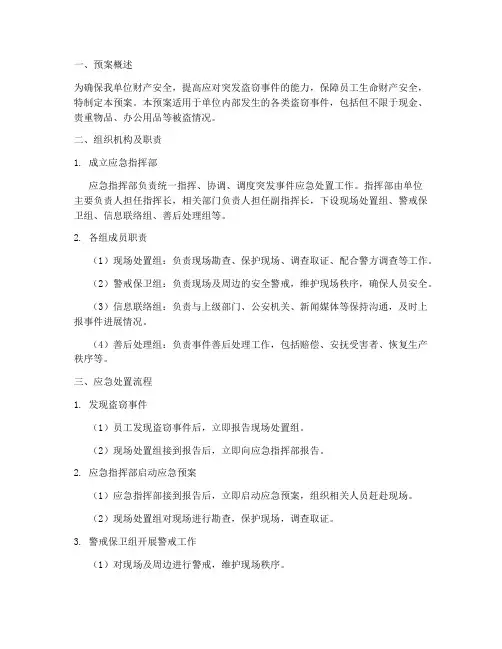 突发盗窃事件的应急预案