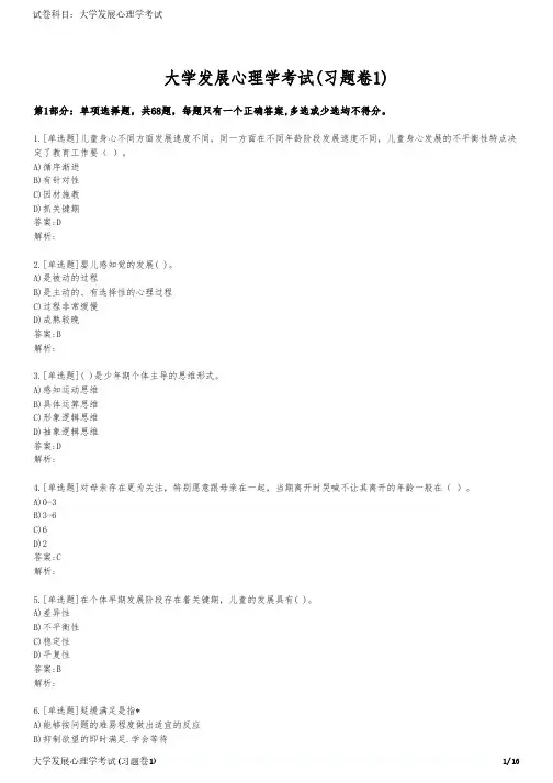 大学发展心理学考试(习题卷1)