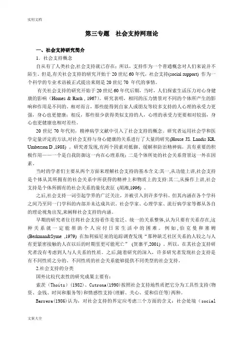 第四专题社会支持理论