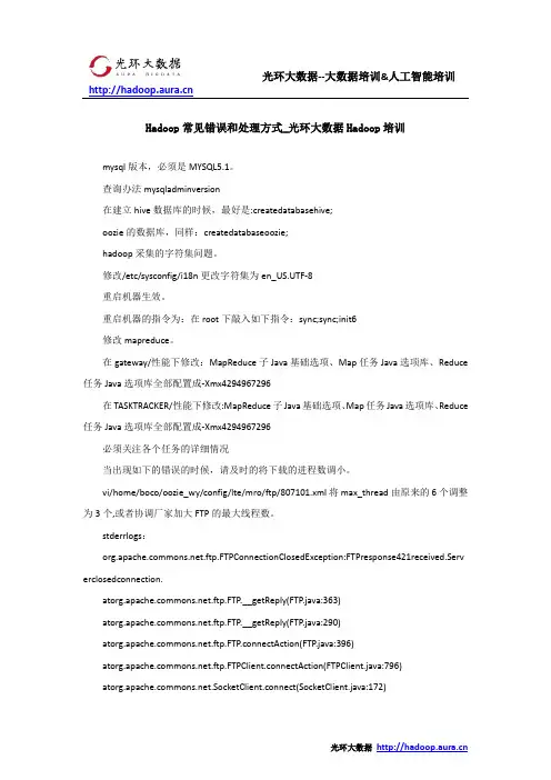 Hadoop常见错误和处理方式_光环大数据Hadoop培训