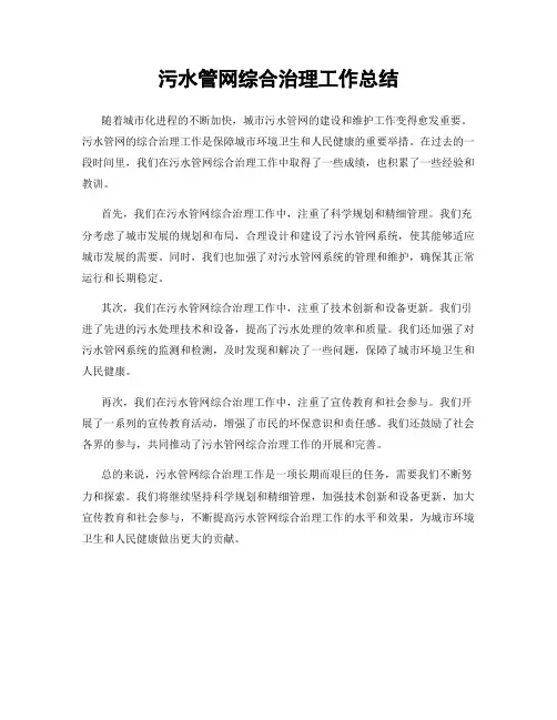污水管网综合治理工作总结