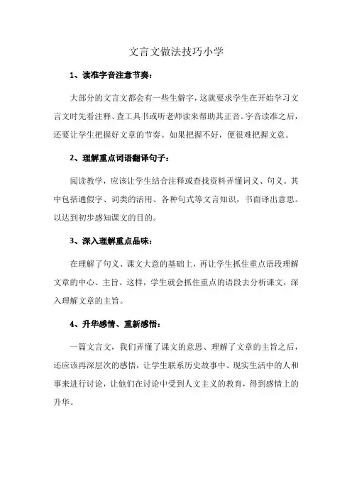文言文做法技巧小学
