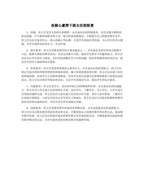 在核心素养下班主任的职责