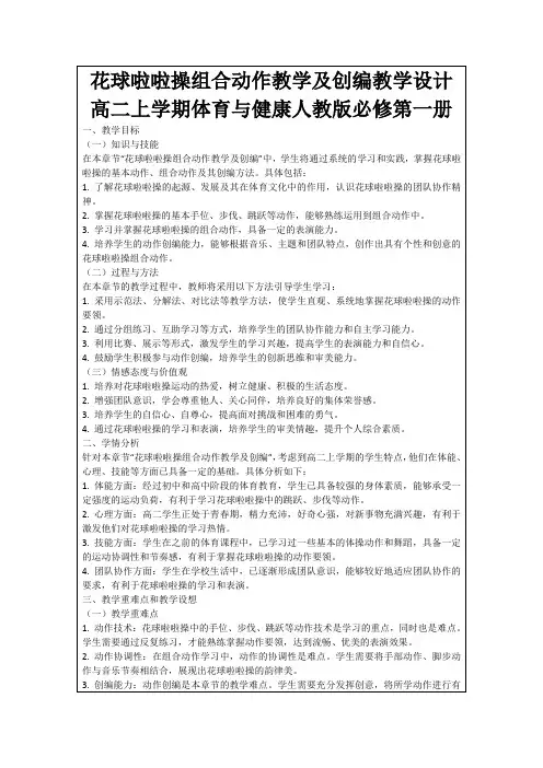 花球啦啦操组合动作教学及创编教学设计高二上学期体育与健康人教版必修第一册