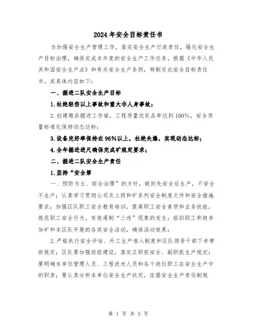 2024年安全目标责任书(3篇)