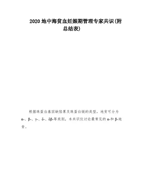 2020地中海贫血妊娠期管理专家共识(附总结表)