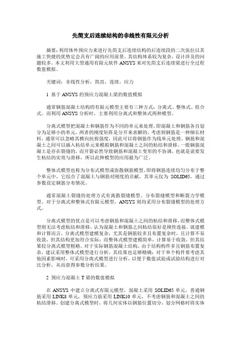 先简支后连续结构的非线性有限元分析