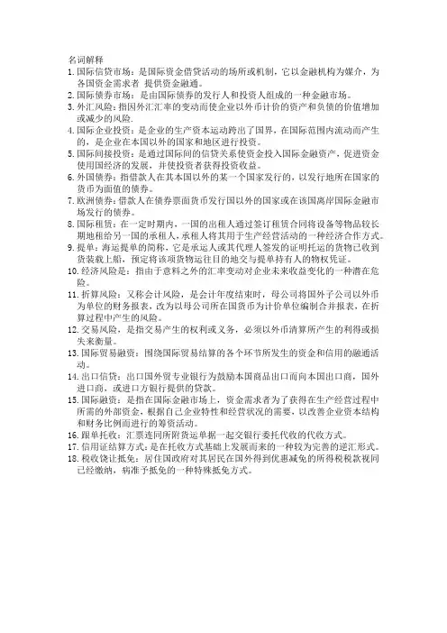 国际金融管理名词解释