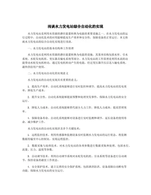 浅谈水力发电站综合自动化的实现