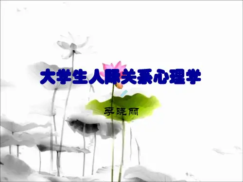 大学生人际交往心理学ppt课件