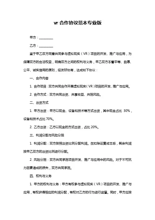 vr合作协议范本专业版