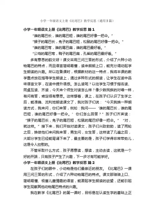 小学一年级语文上册《比尾巴》教学反思（通用5篇）