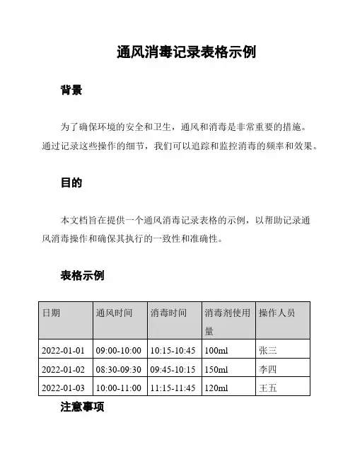 通风消毒记录表格示例