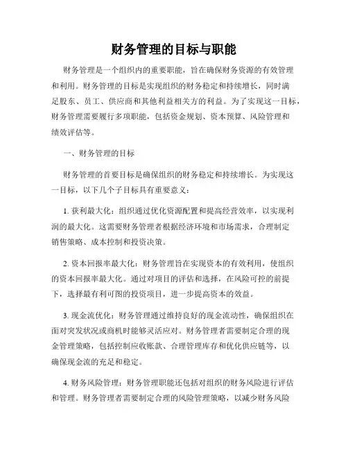 财务管理的目标与职能