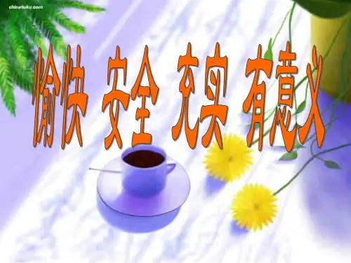 暑期安全教育家长会