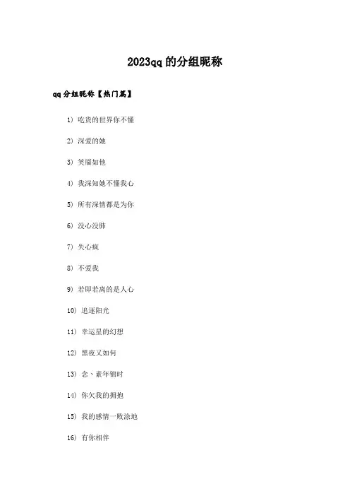 2023个性_qq的分组昵称