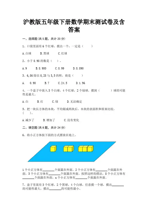 沪教版五年级下册数学期末测试卷及含答案