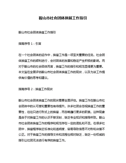 鞍山市社会团体换届工作指引
