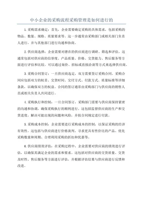 中小企业的采购流程采购管理是如何进行的