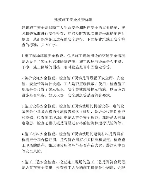 建筑施工安全检查标准