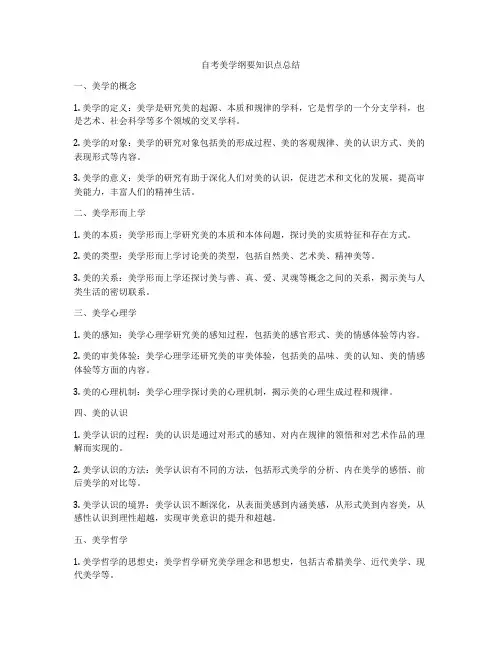 自考美学纲要知识点总结