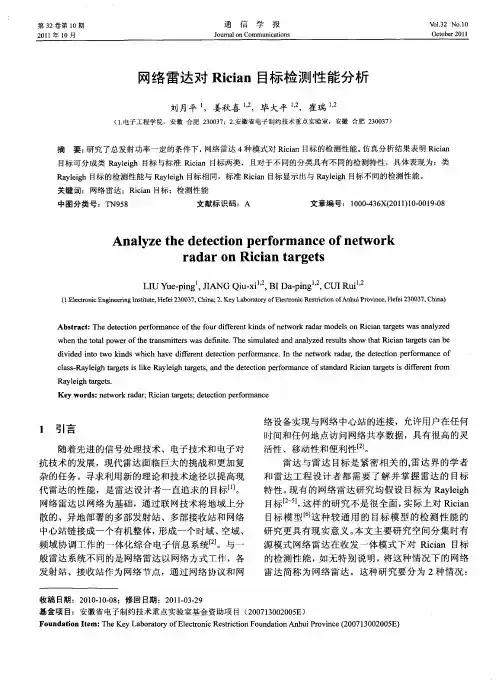 网络雷达对Rician目标检测性能分析
