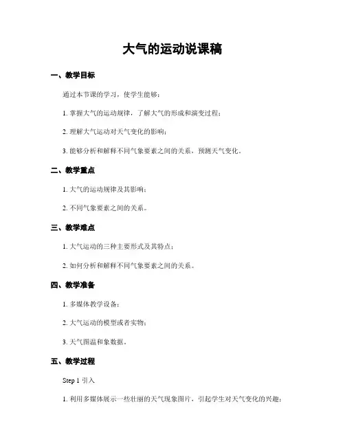 大气的运动说课稿