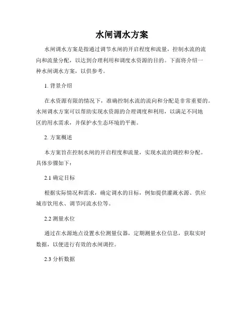 水闸调水方案