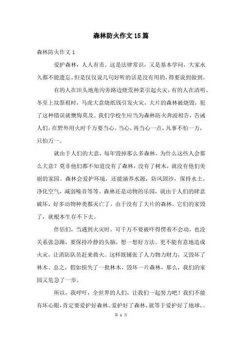 森林防火作文15篇